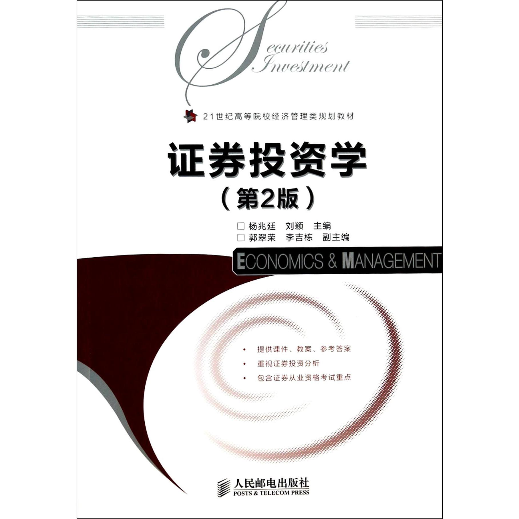 证券投资学(第2版21世纪高等院校经济管理类规划教材)