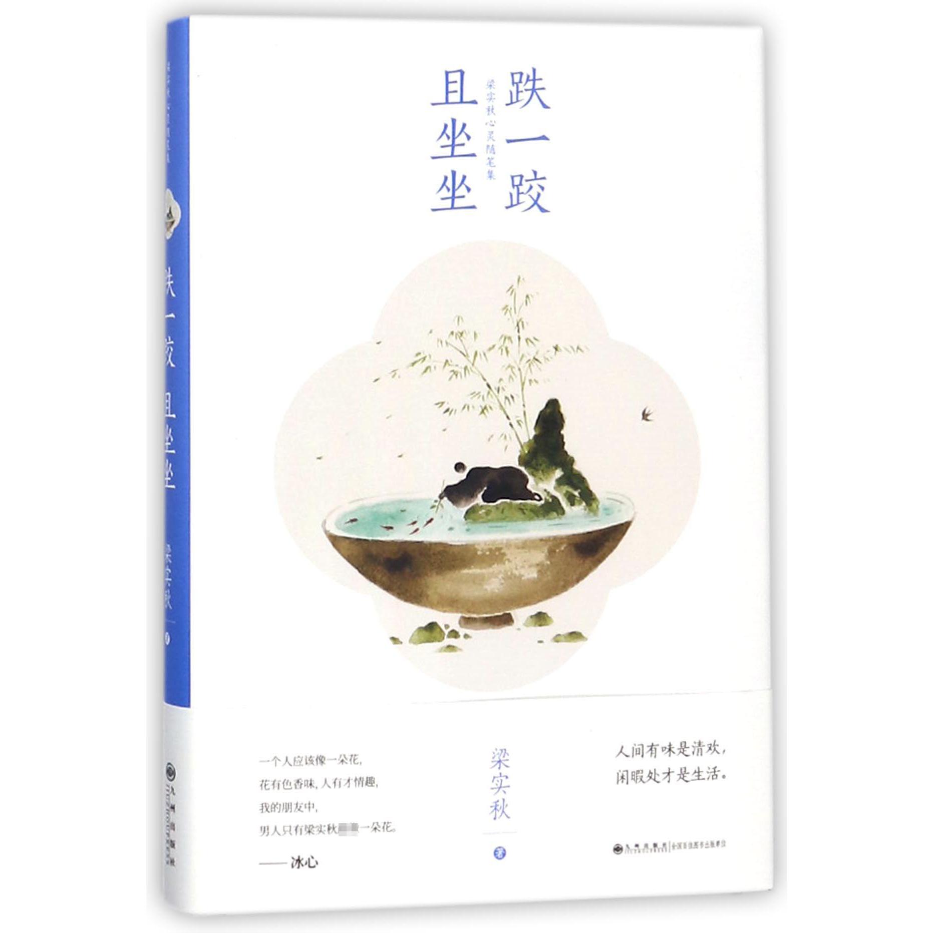 跌一跤且坐坐(梁实秋心灵随笔集)(精)
