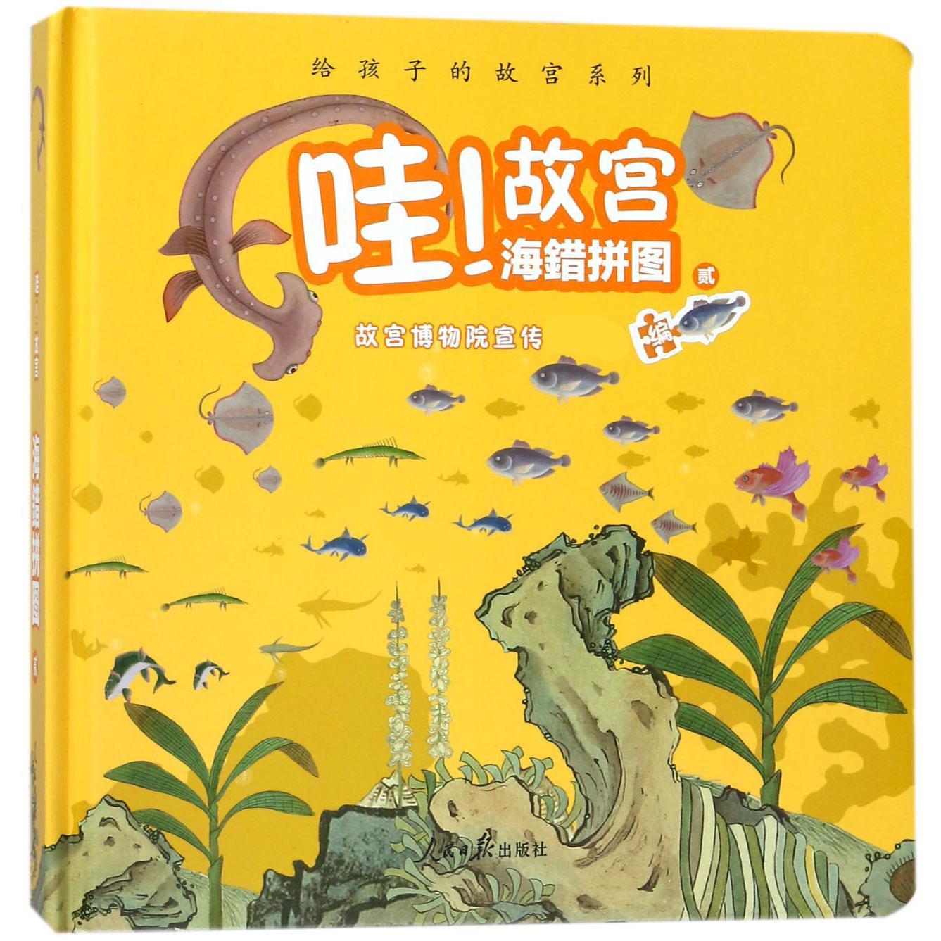 哇故宫海错拼图(2)(精)/给孩子的故宫系列