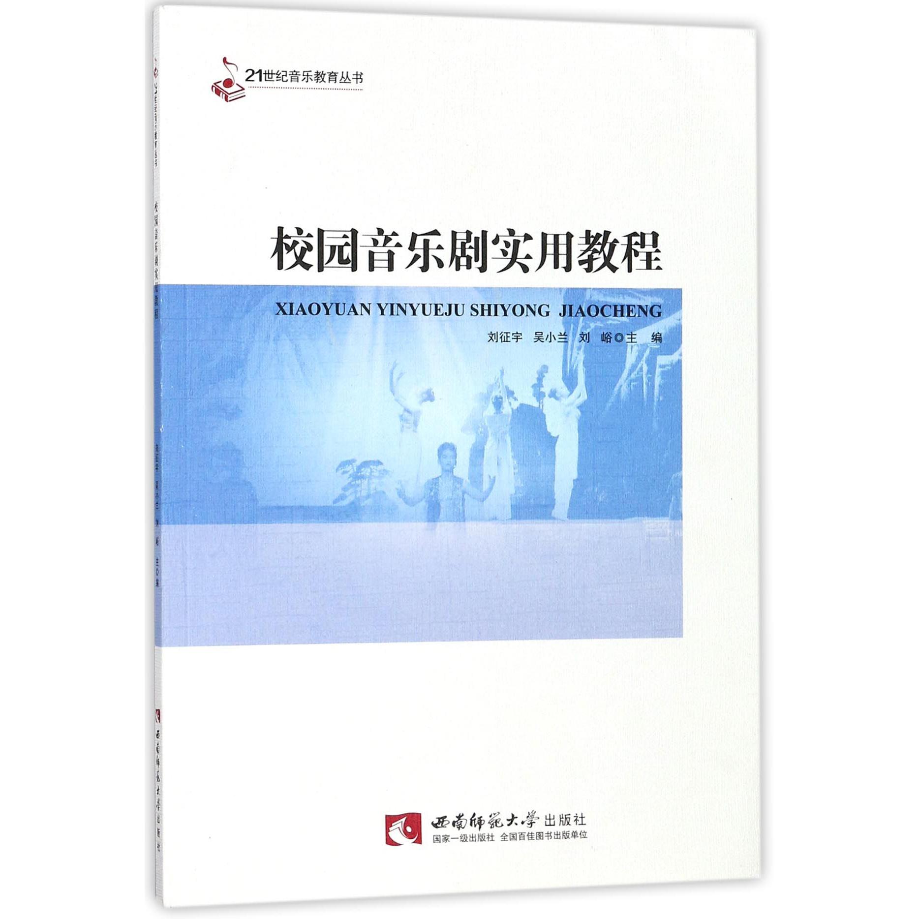 校园音乐剧实用教程/21世纪音乐教育丛书