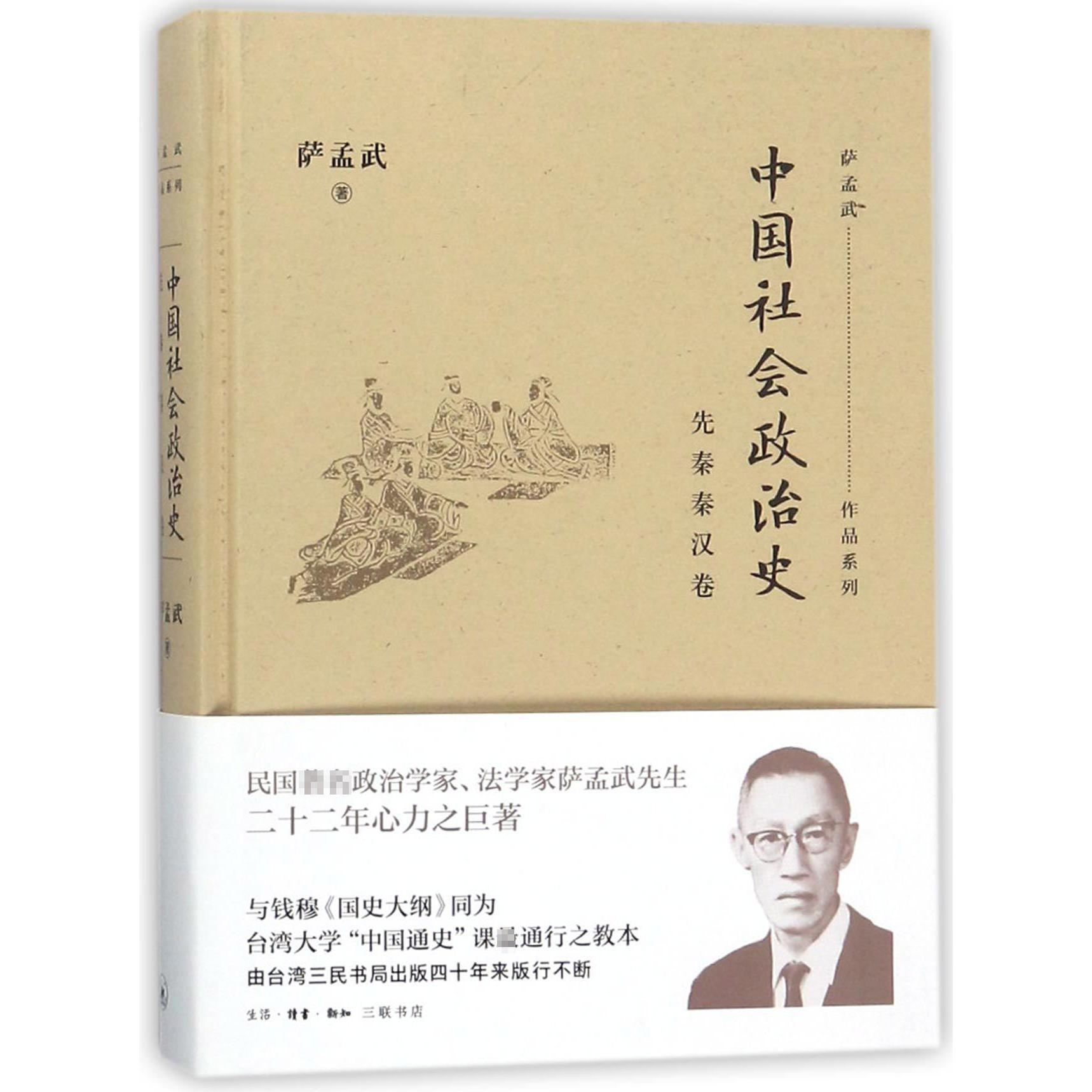 中国社会政治史(先秦秦汉卷)(精)/萨孟武作品系列