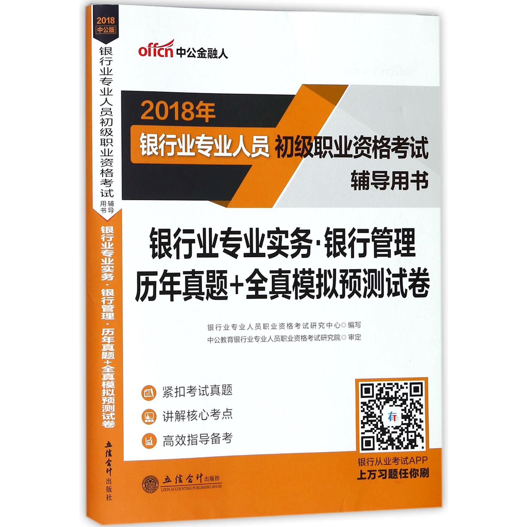 银行业专业实务银行管理历年真题+全真模拟预测试卷(2018年银行业专业人员初级职业资格
