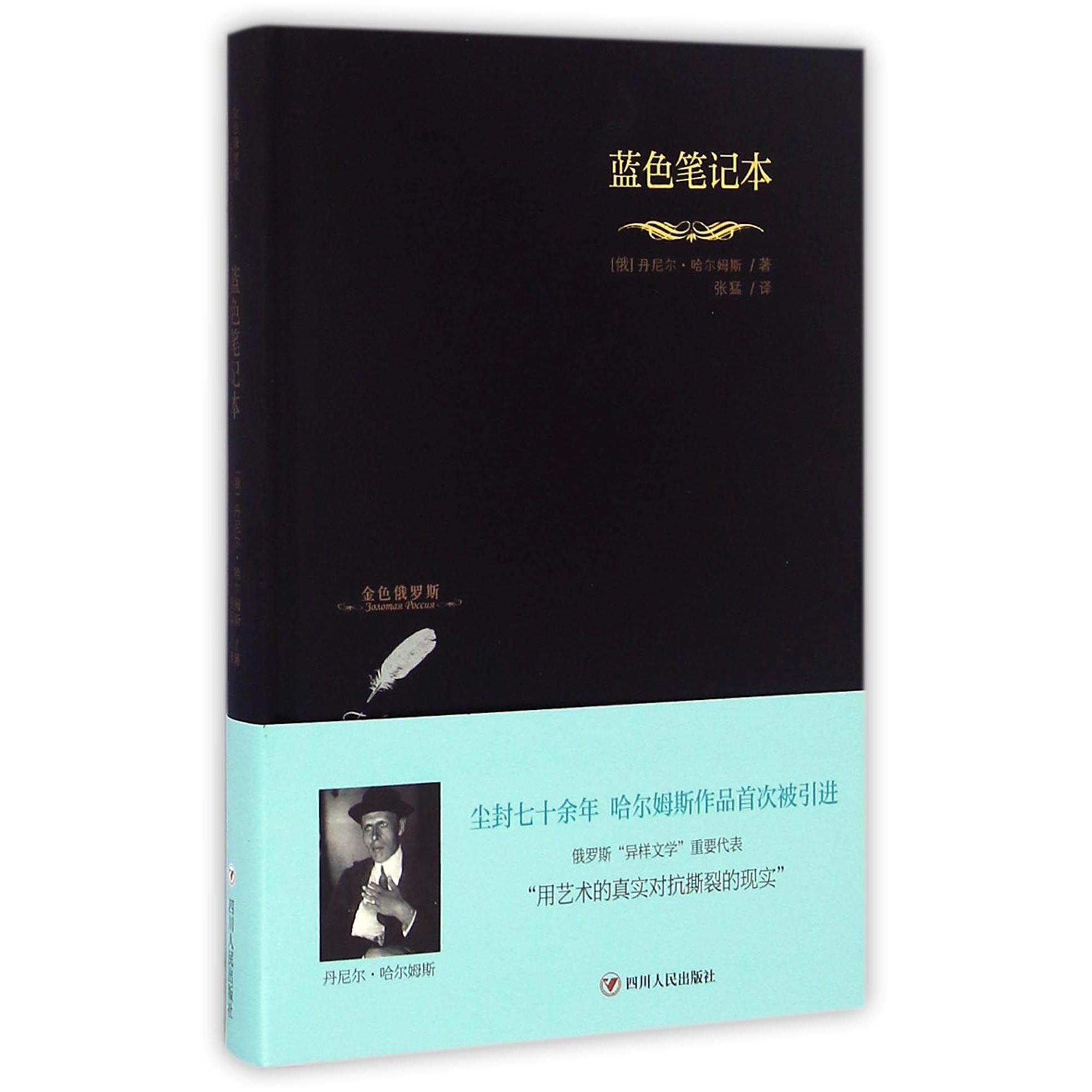 蓝色笔记本(精)/金色俄罗斯