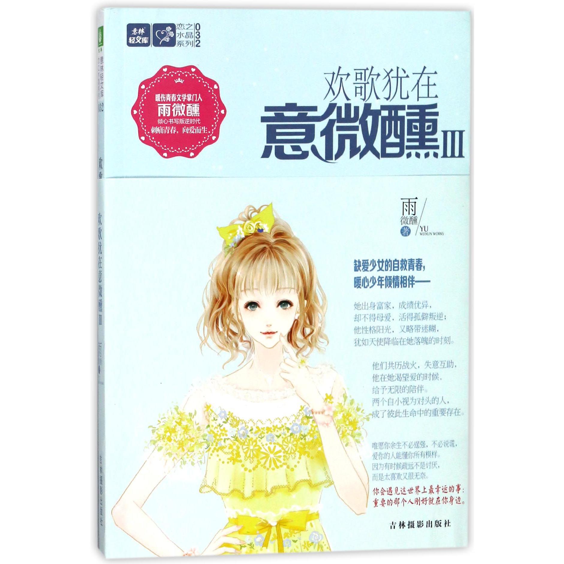 欢歌犹在意微醺(Ⅲ)/恋之水晶系列/意林轻文库
