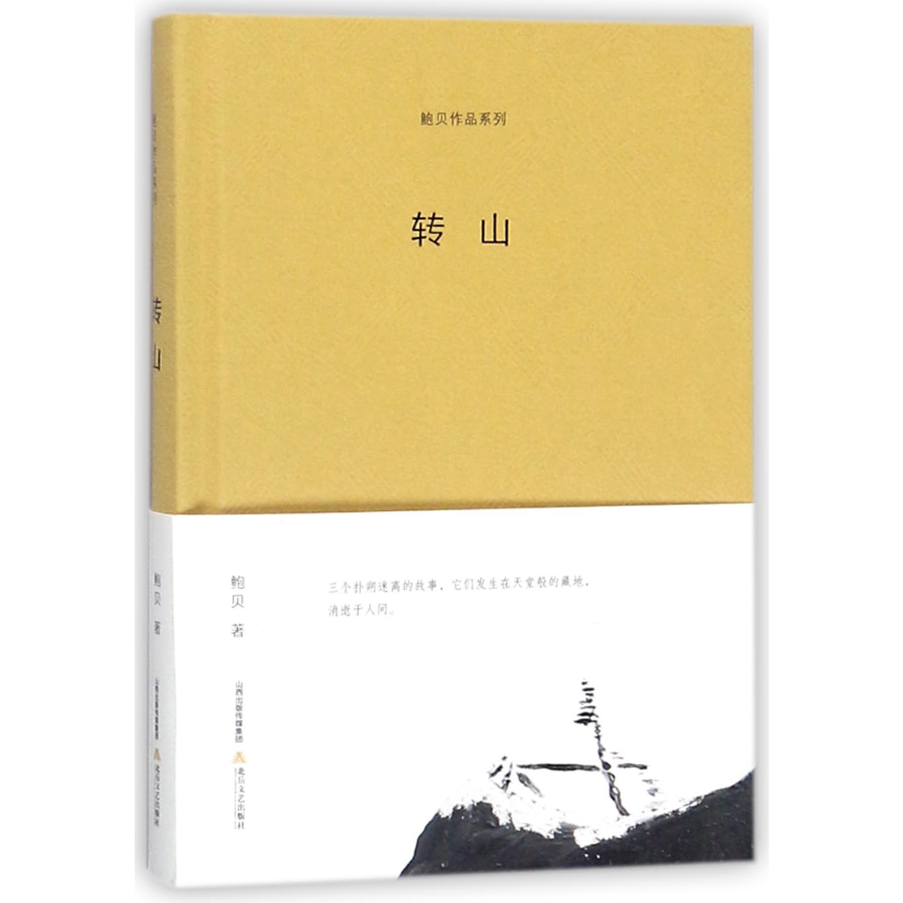 转山(精)/鲍贝作品系列