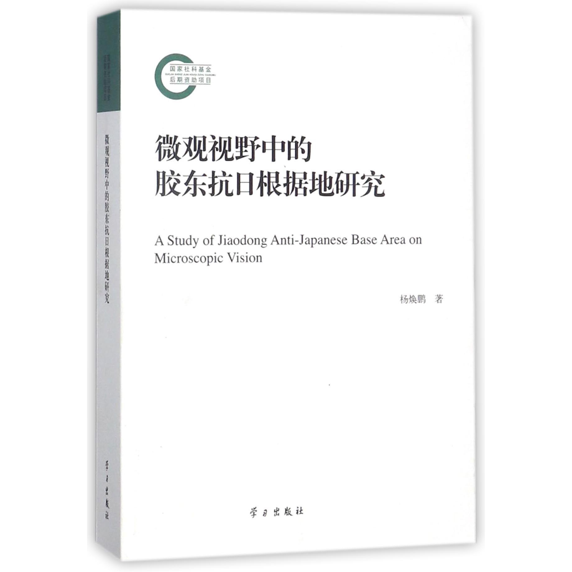 微观视野中的胶东抗日根据地研究