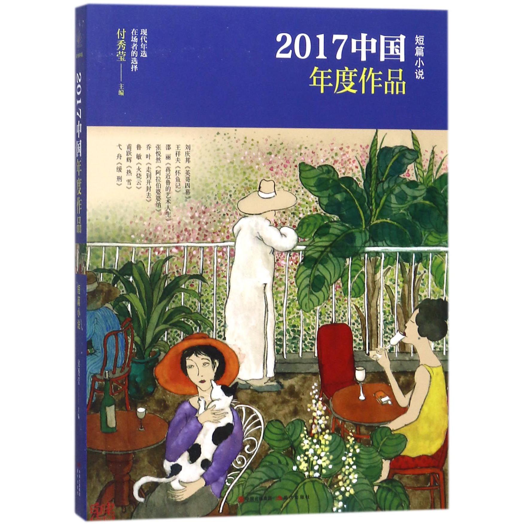 2017中国年度作品(短篇小说)