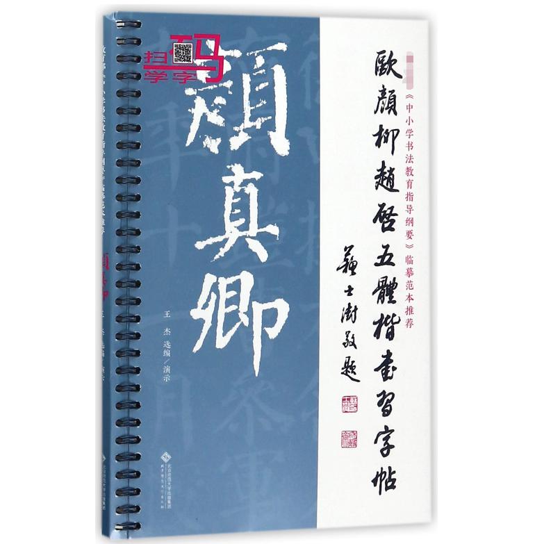 颜真卿/欧颜柳赵启五体楷书习字帖