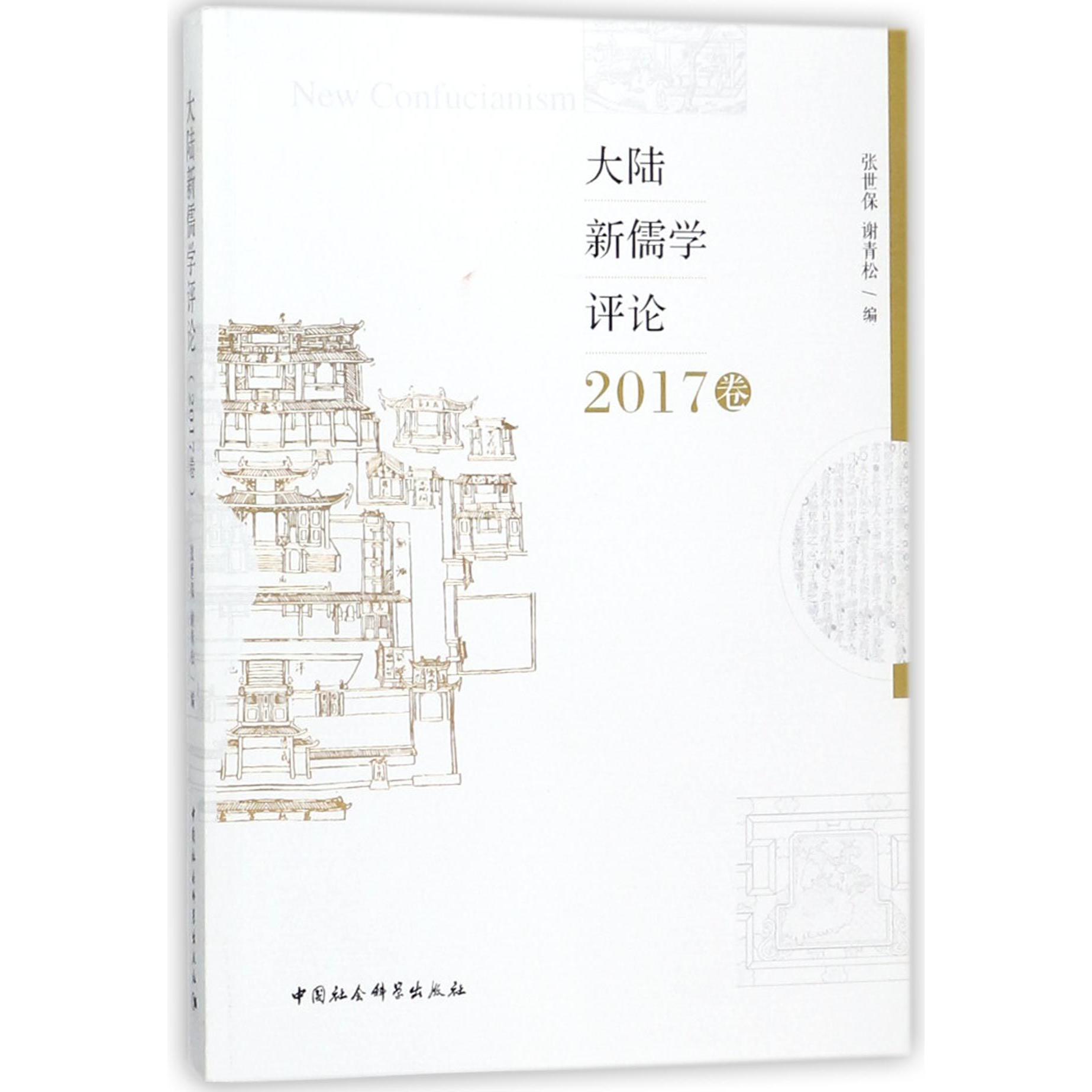 大陆新儒学评论(2017卷)