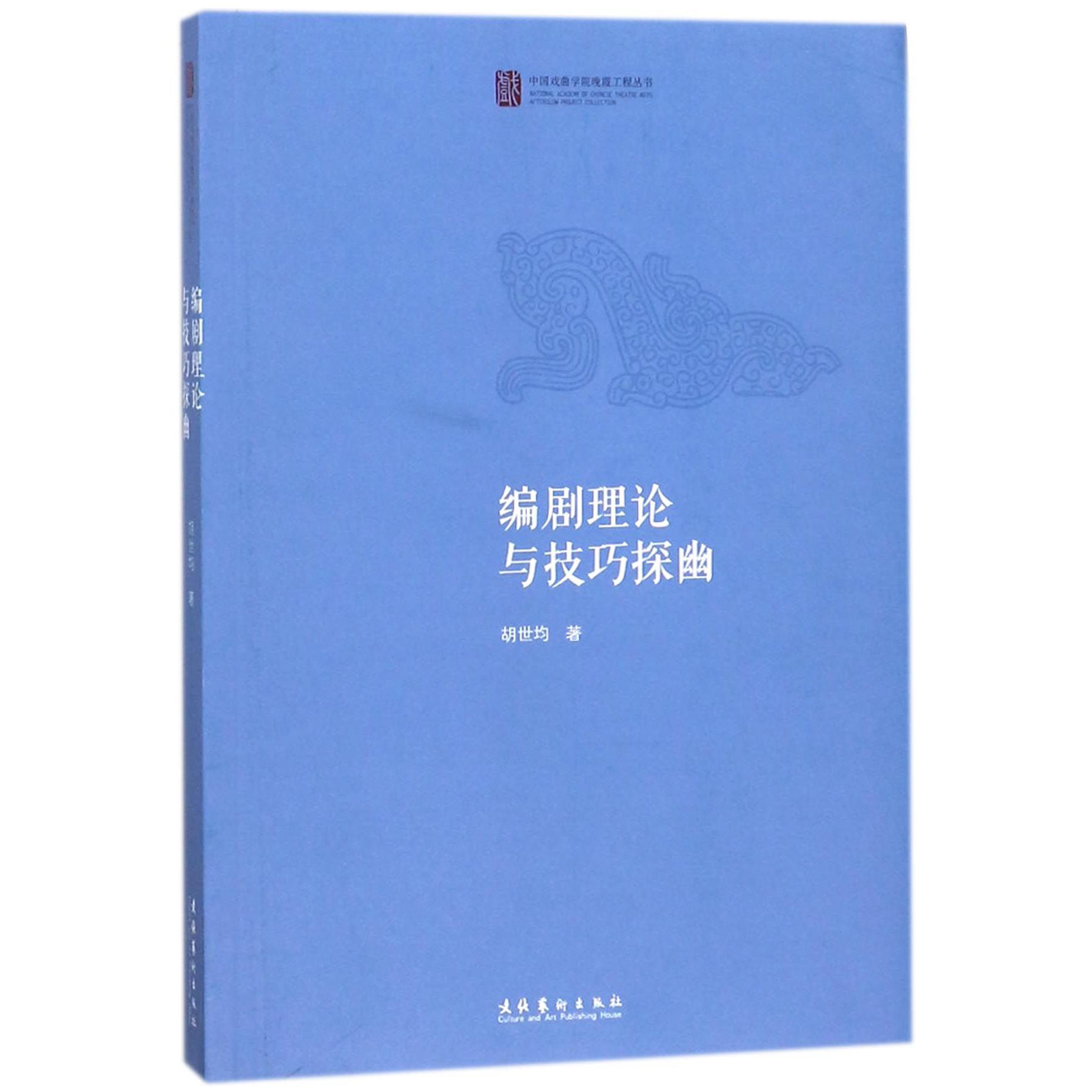 编剧理论与技巧探幽/中国戏曲学院晚霞工程丛书
