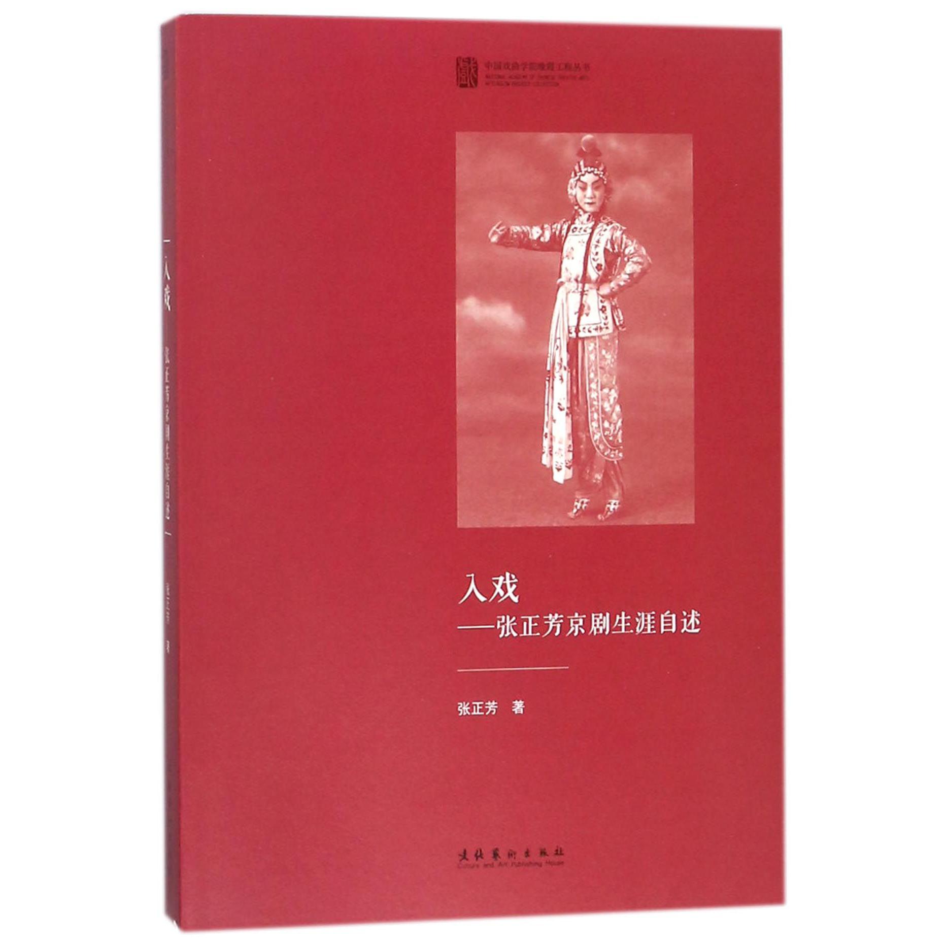 入戏--张正芳京剧生涯自述/中国戏曲学院晚霞工程丛书