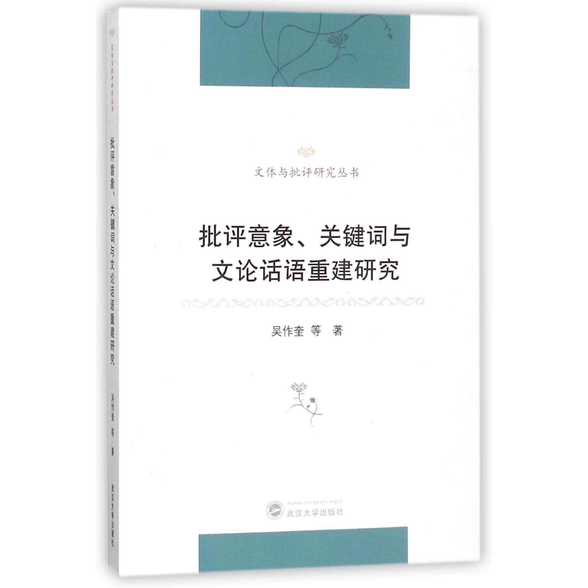 批评意象关键词与文论话语重建研究/文体与批评研究丛书