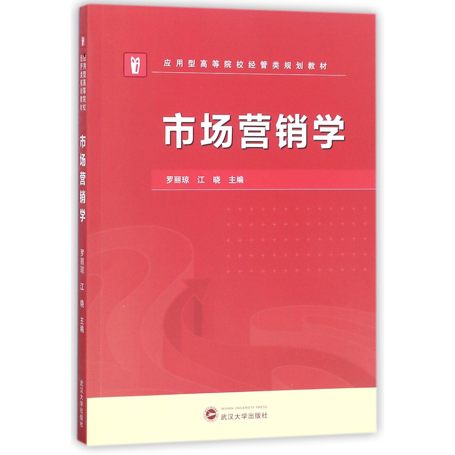 市场营销学(应用型高等院校经管类规划教材)