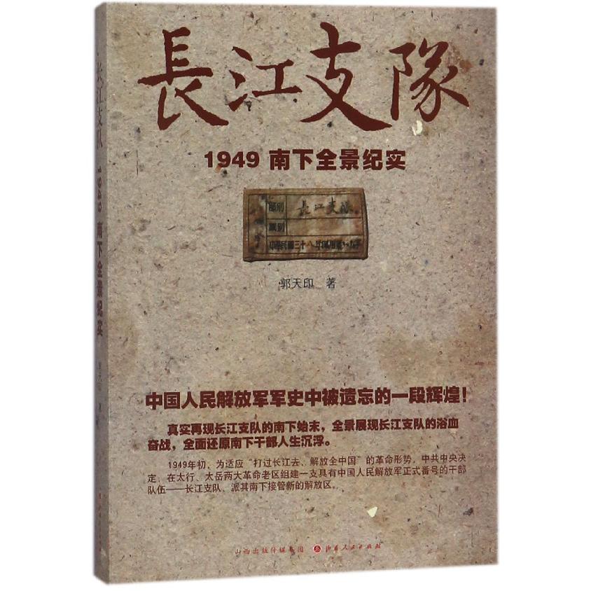 长江支队(1949南下全景纪实)