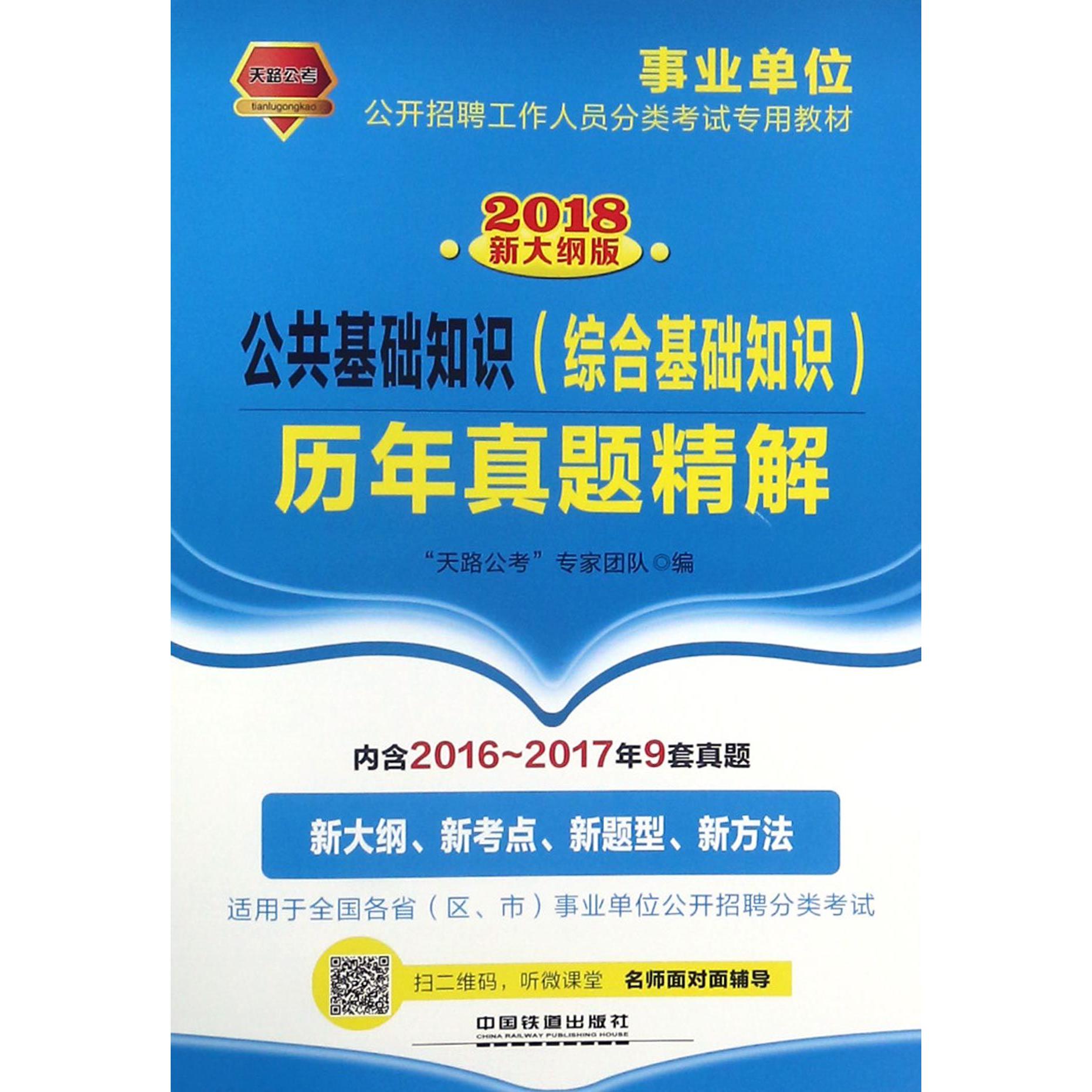 公共基础知识历年真题精解(2018新大纲版事业单位公开招聘工作人员分类 