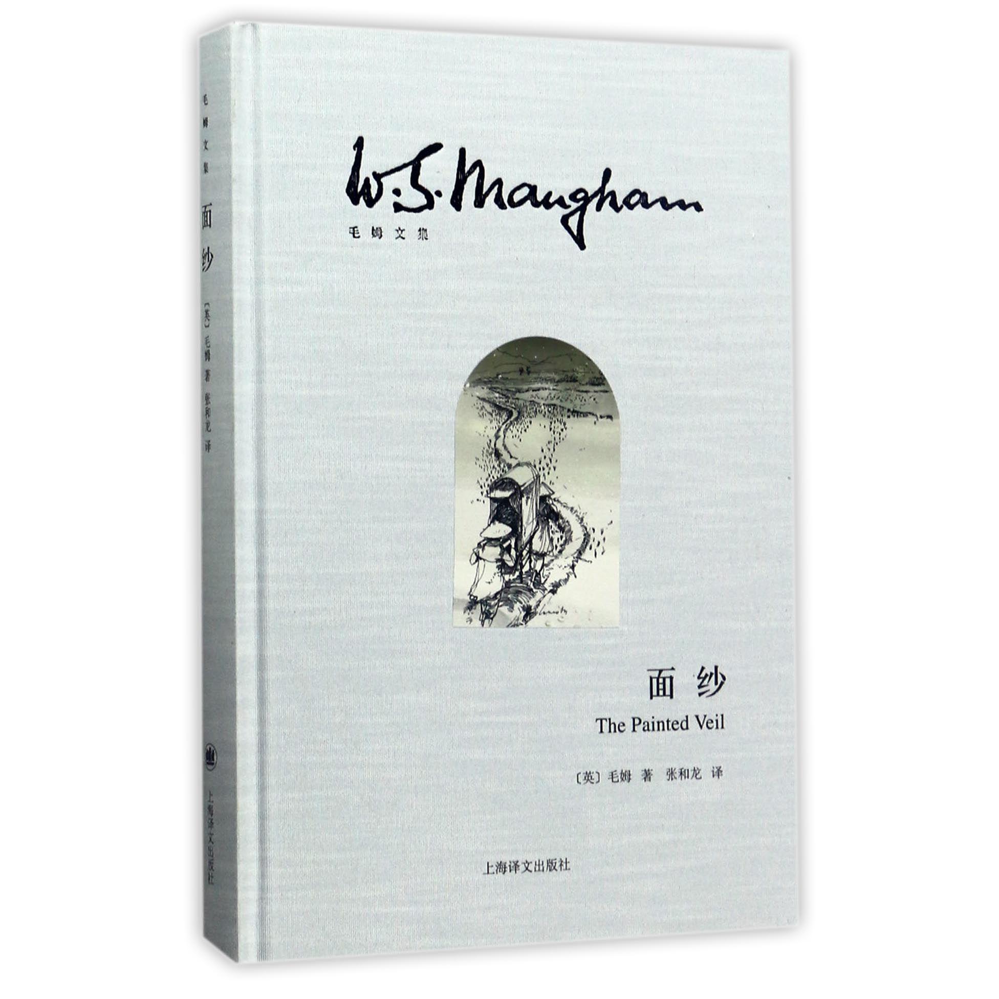 面纱(精)/毛姆文集