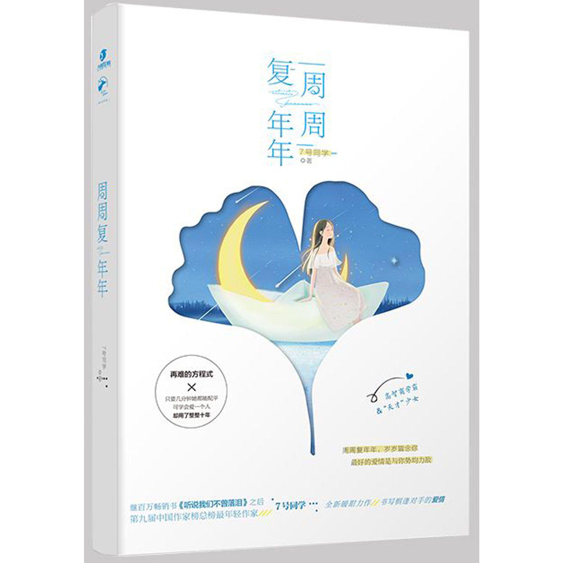 周周复年年