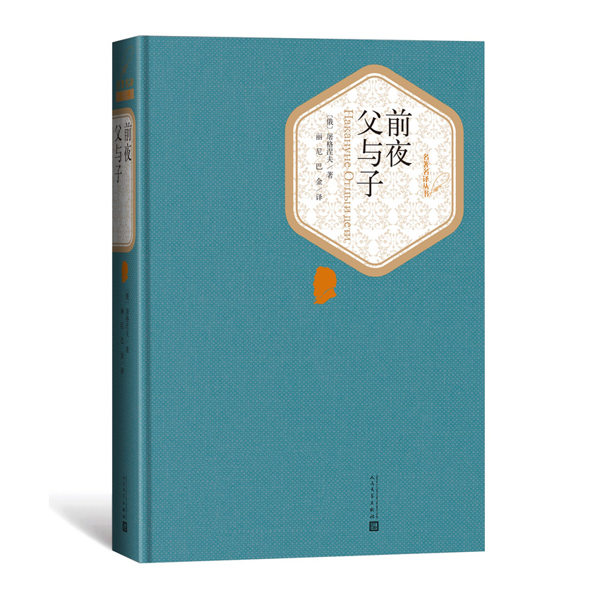前夜父与子(精)/名著名译丛书