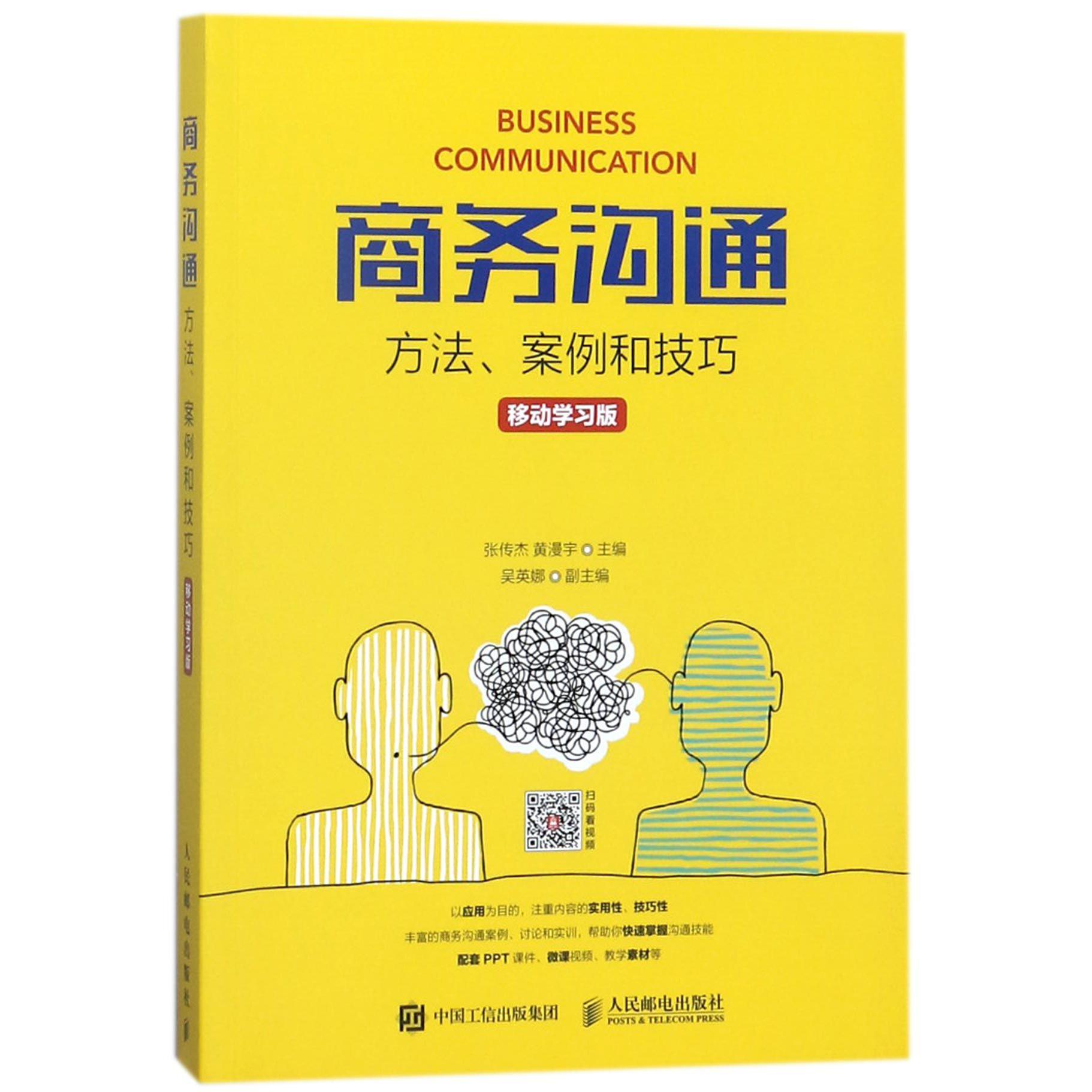 商务沟通(方法案例和技巧移动学习版)