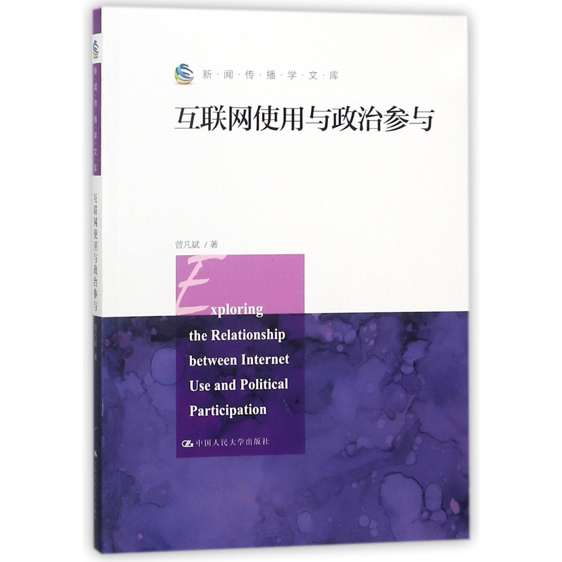 互联网使用与政治参与/新闻传播学文库