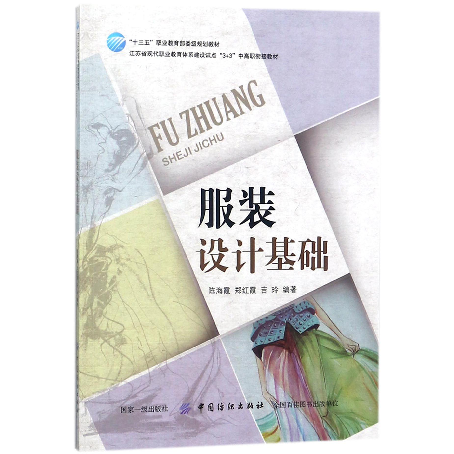 服装设计基础(江苏省现代职业教育体系建设试点3+3中高职衔接教材)