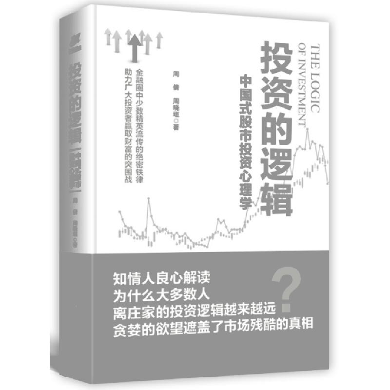 投资的逻辑(中国式股市投资心理学)