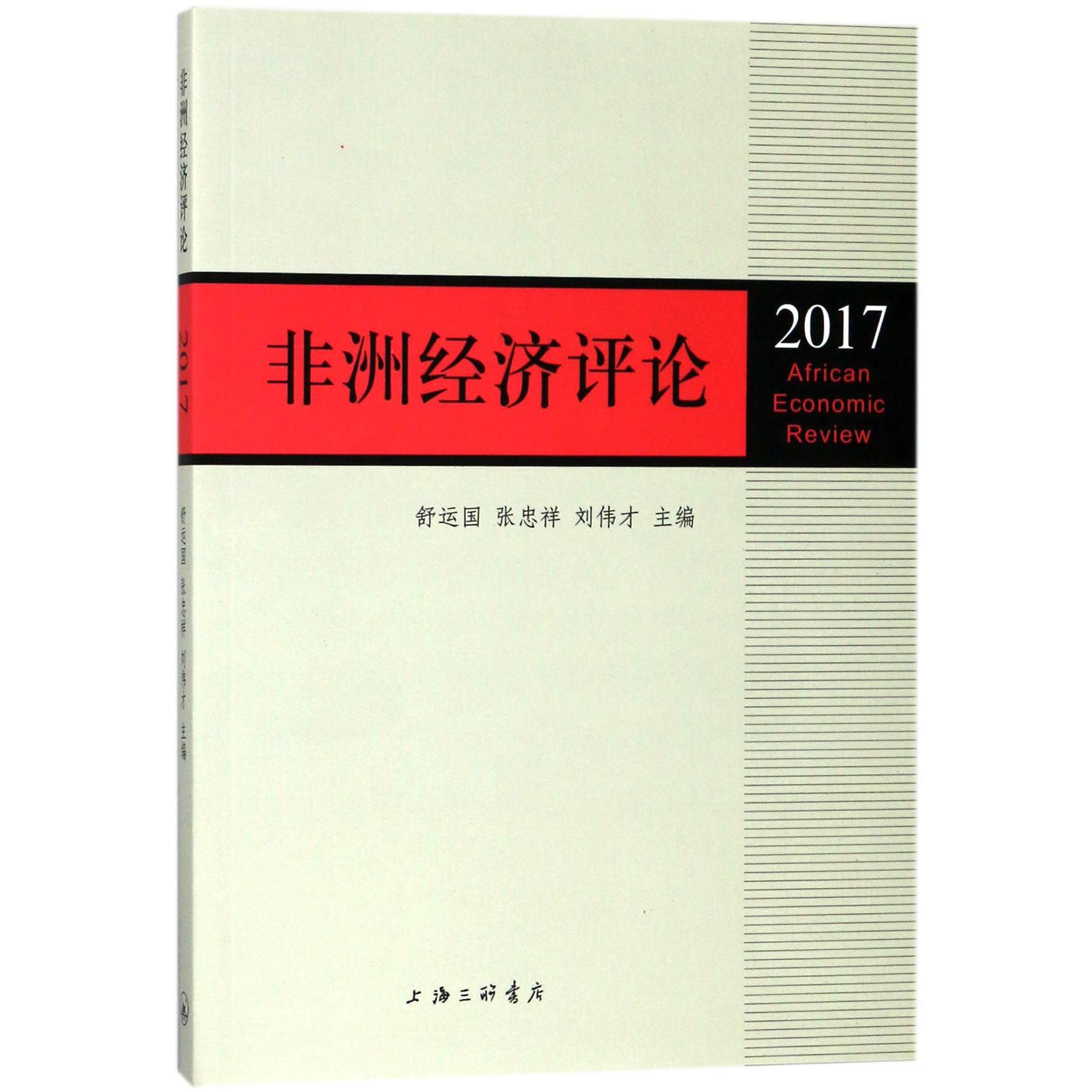 非洲经济评论(2017)