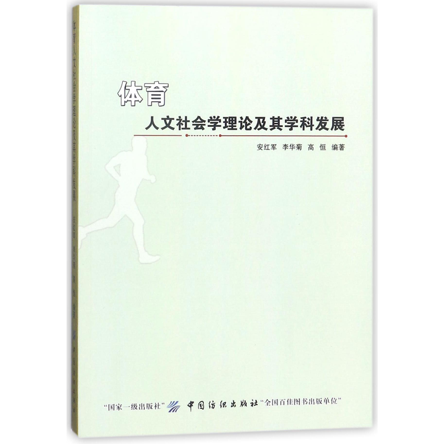 体育人文社会学理论及其学科发展