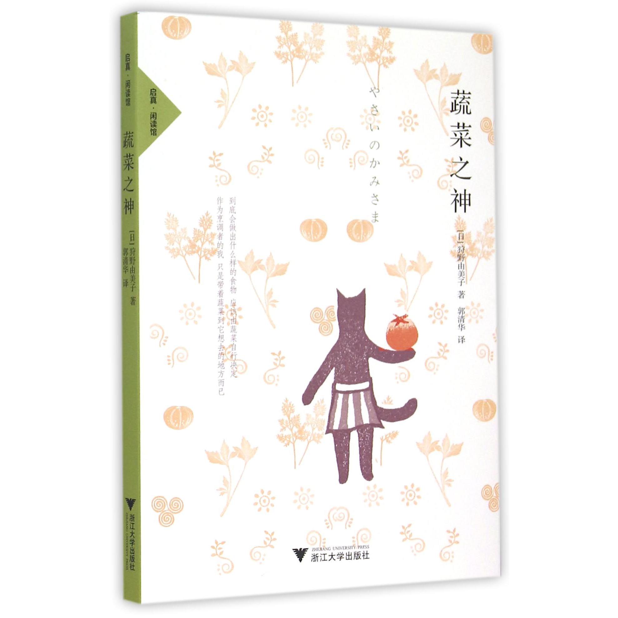 蔬菜之神