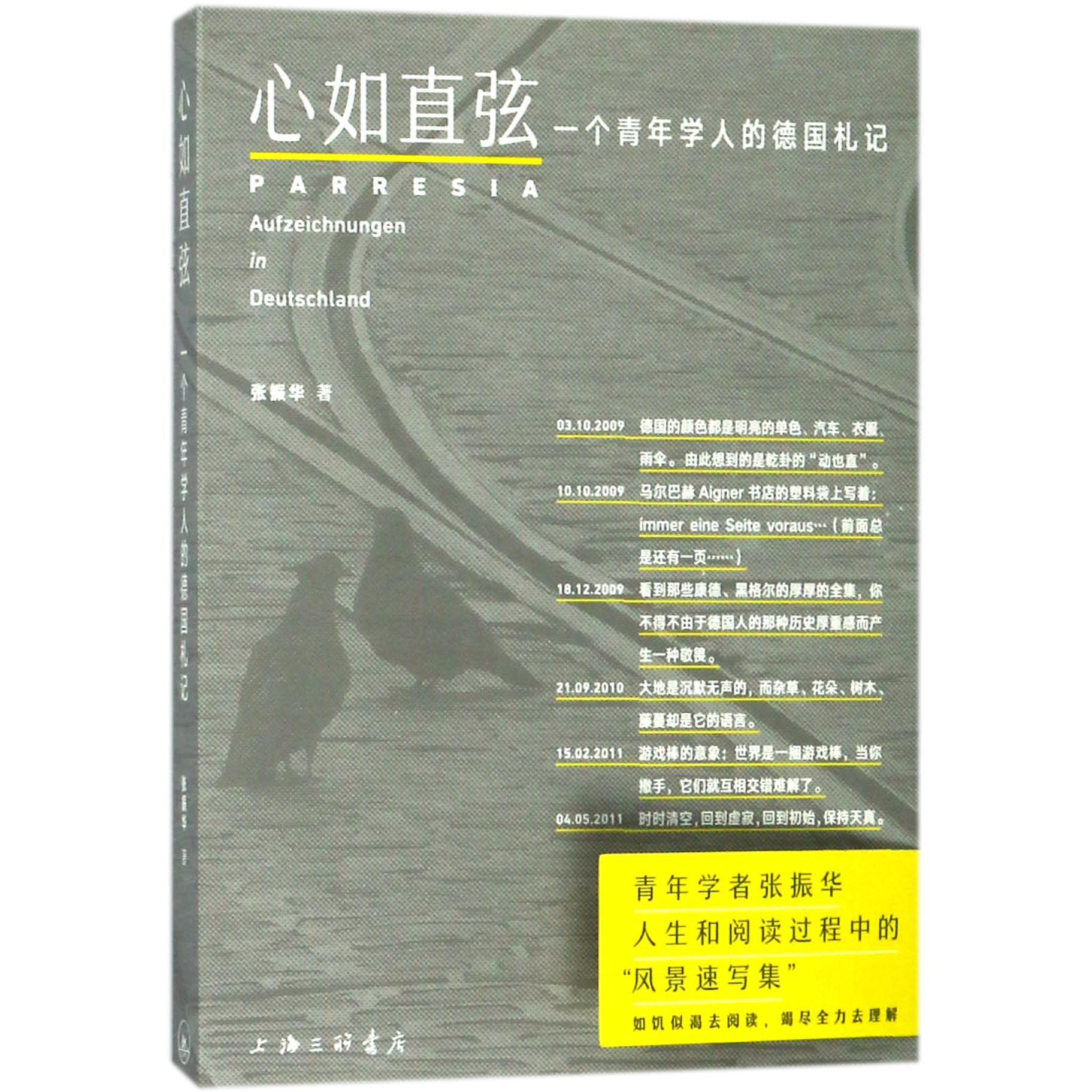 心如直弦(一个青年学人的德国札记)