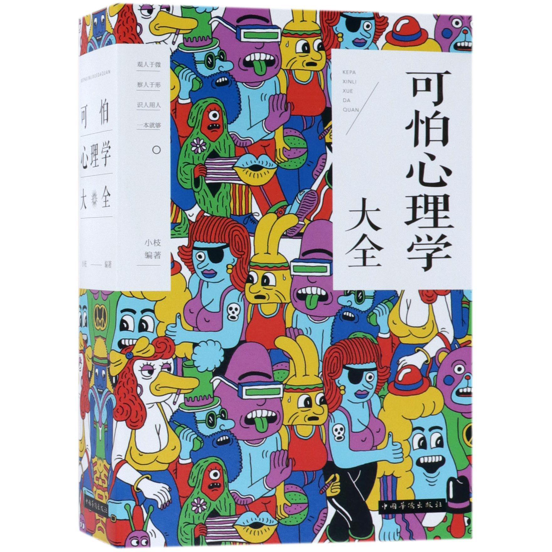 可怕心理学大全