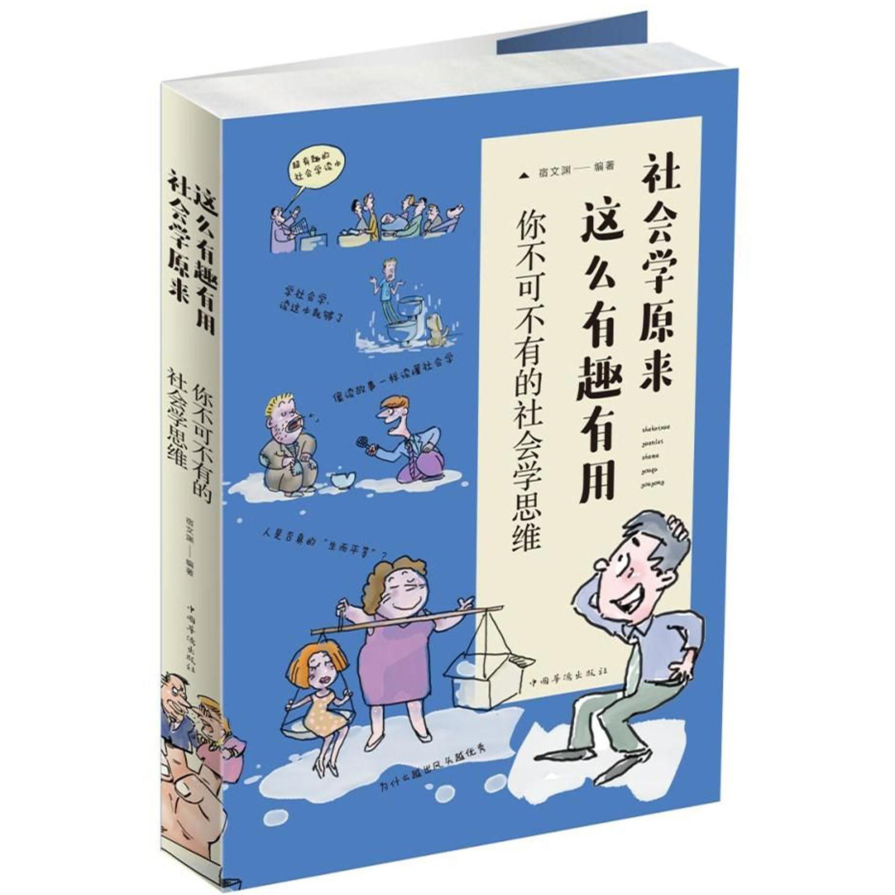 社会学原来这么有趣有用(你不可不有的社会学思维)