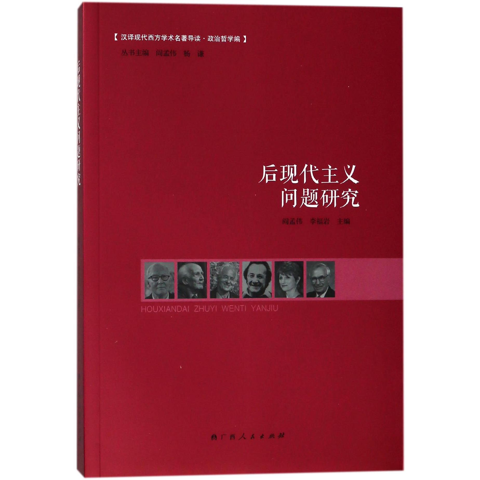 后现代主义问题研究/汉译现代西方学术名著导读