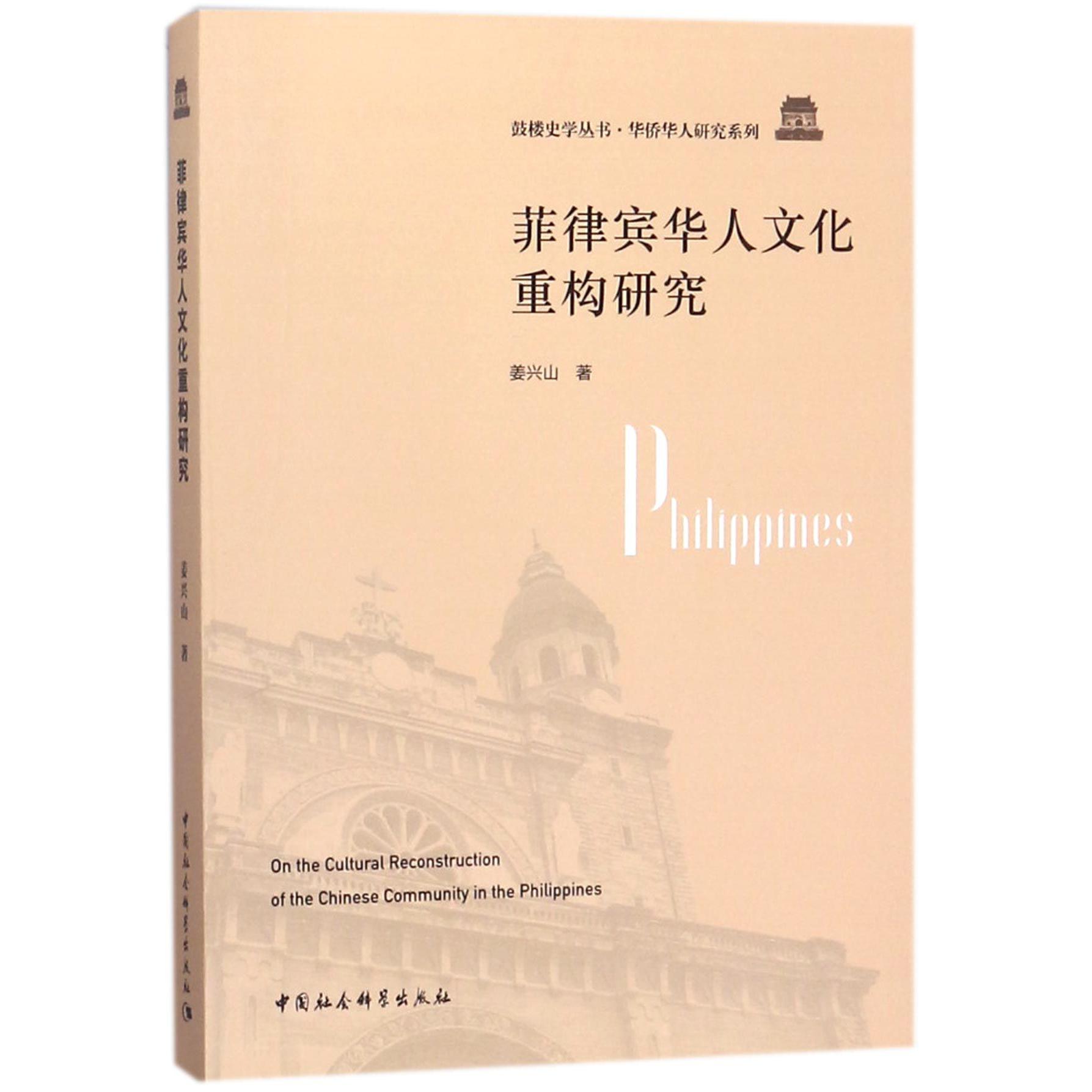 菲律宾华人文化重构研究/华侨华人研究系列/鼓楼史学丛书