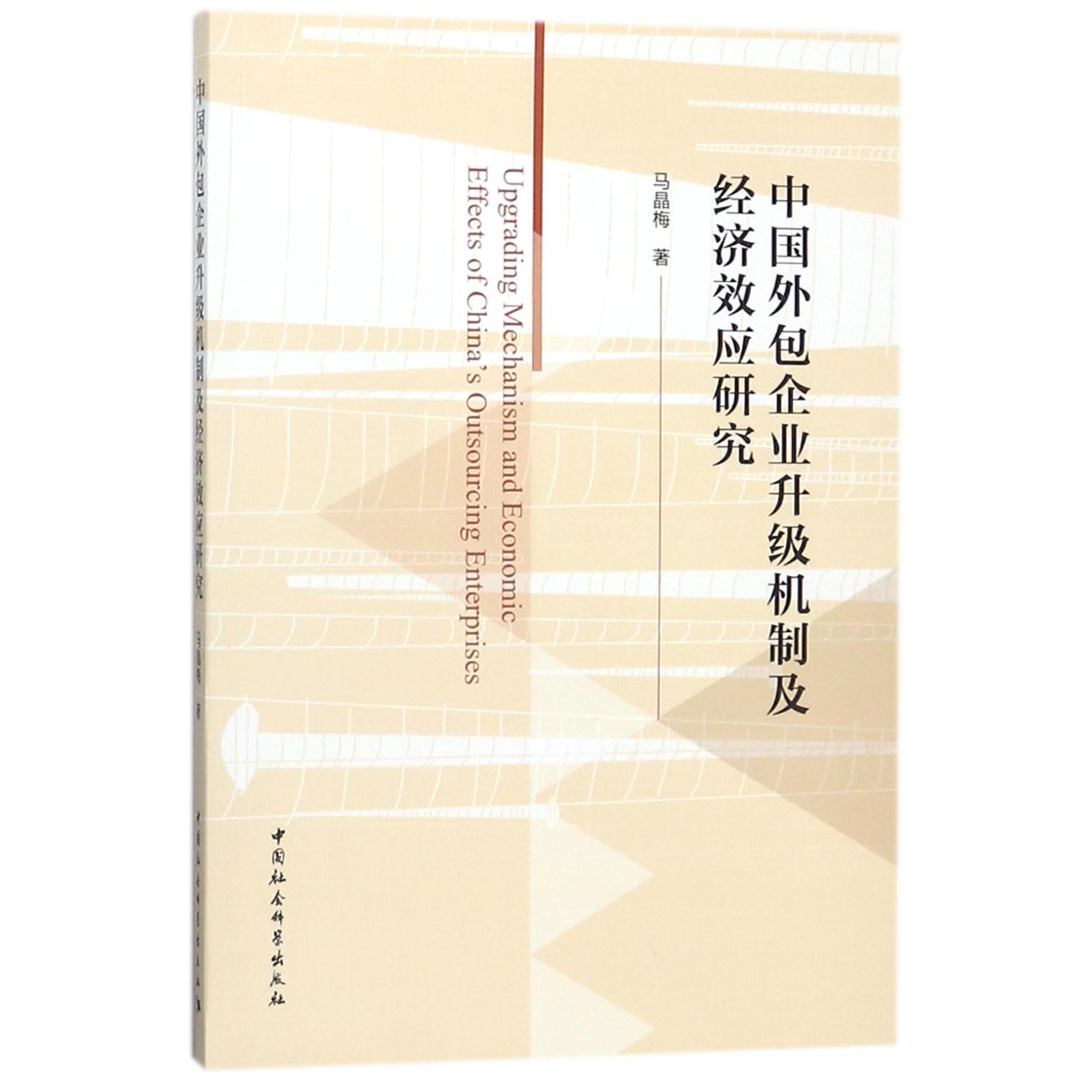 中国外包企业升级机制及经济效应研究