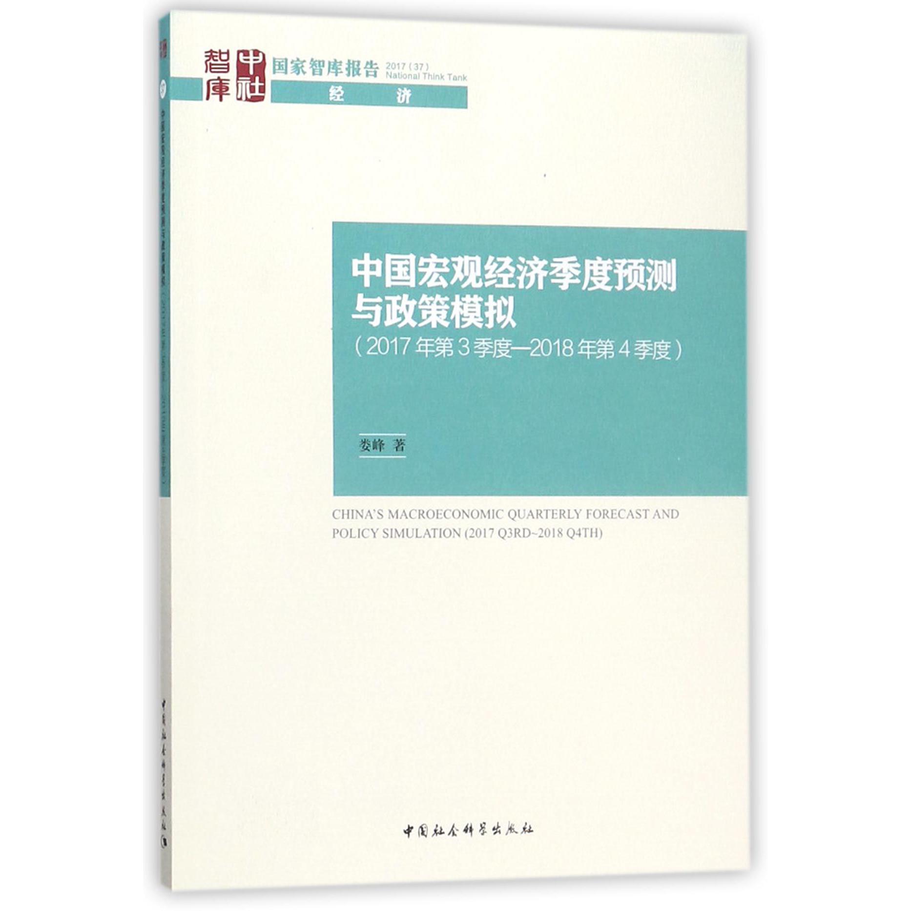 中国宏观经济季度预测与政策模拟(2017年第3季度-2018年第4季度)