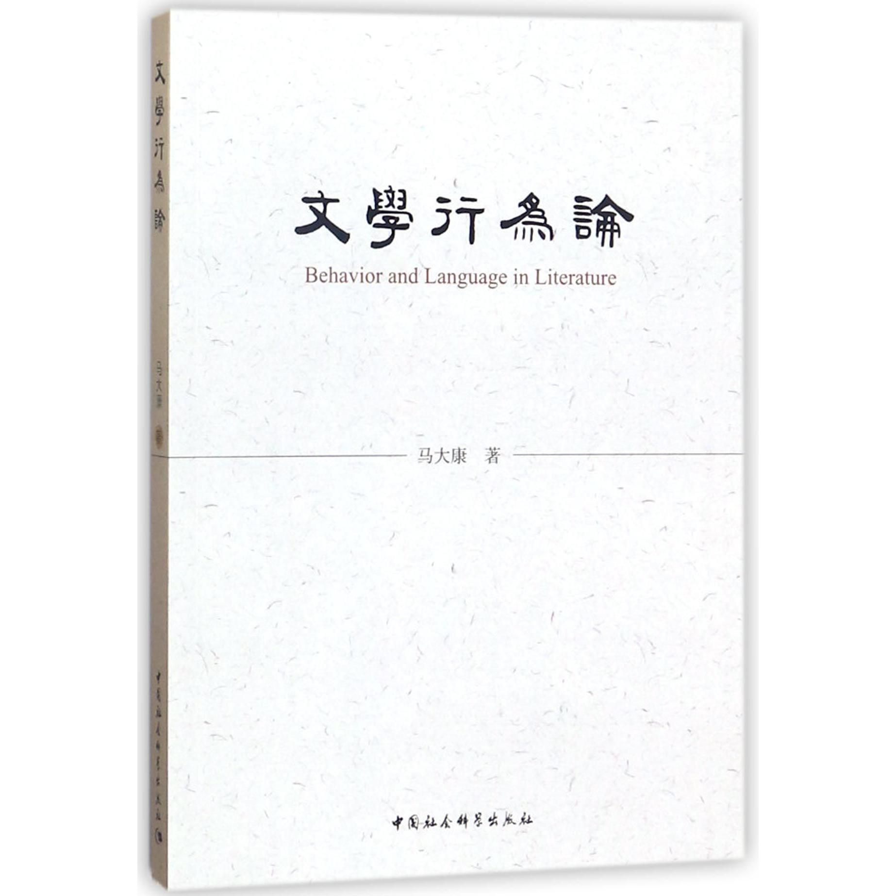 文学行为论