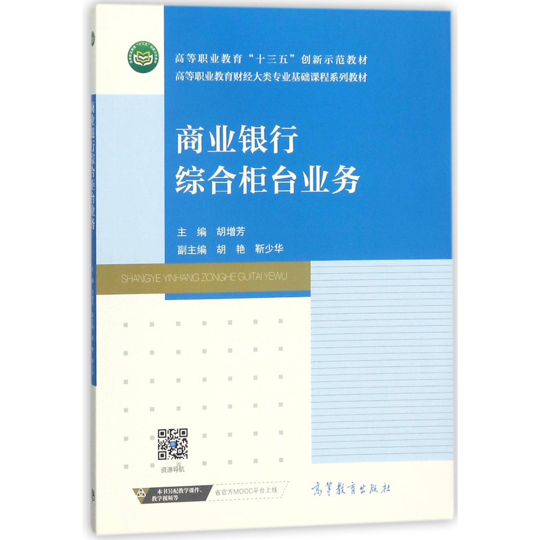 商业银行综合柜台业务(高等职业教育财经大类专业基础课程系列教材)