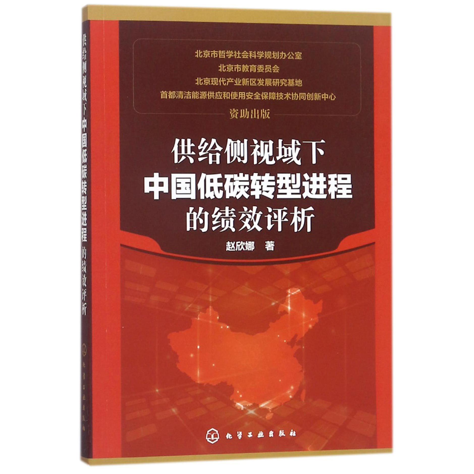 供给侧视域下中国低碳转型进程的绩效评析