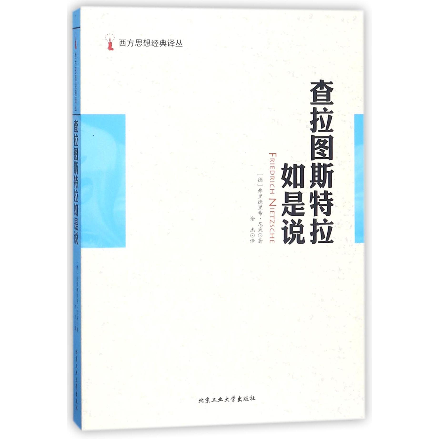查拉图斯特拉如是说/西方思想经典译丛