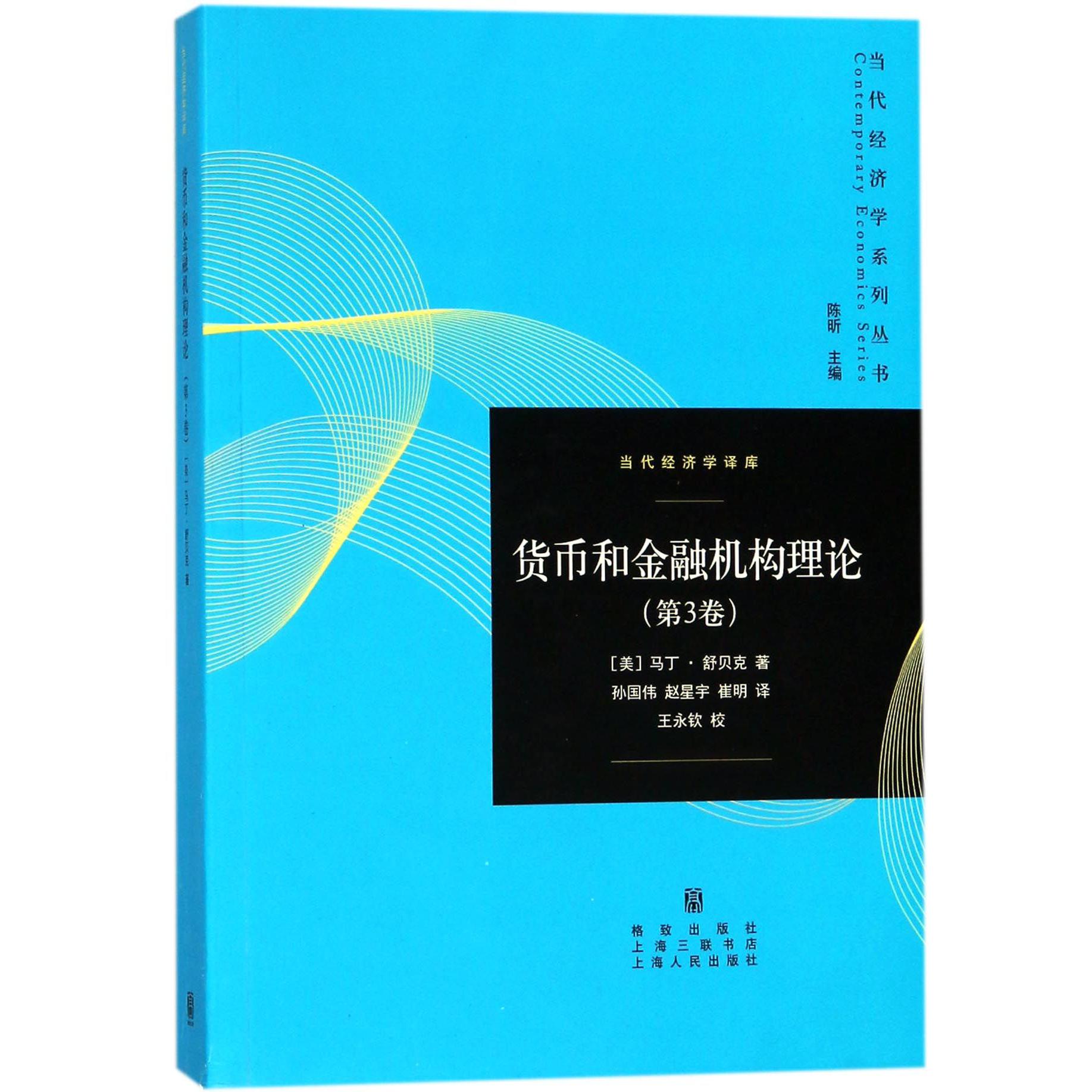 货币和金融机构理论(第3卷)/当代经济学译库/当代经济学系列丛书