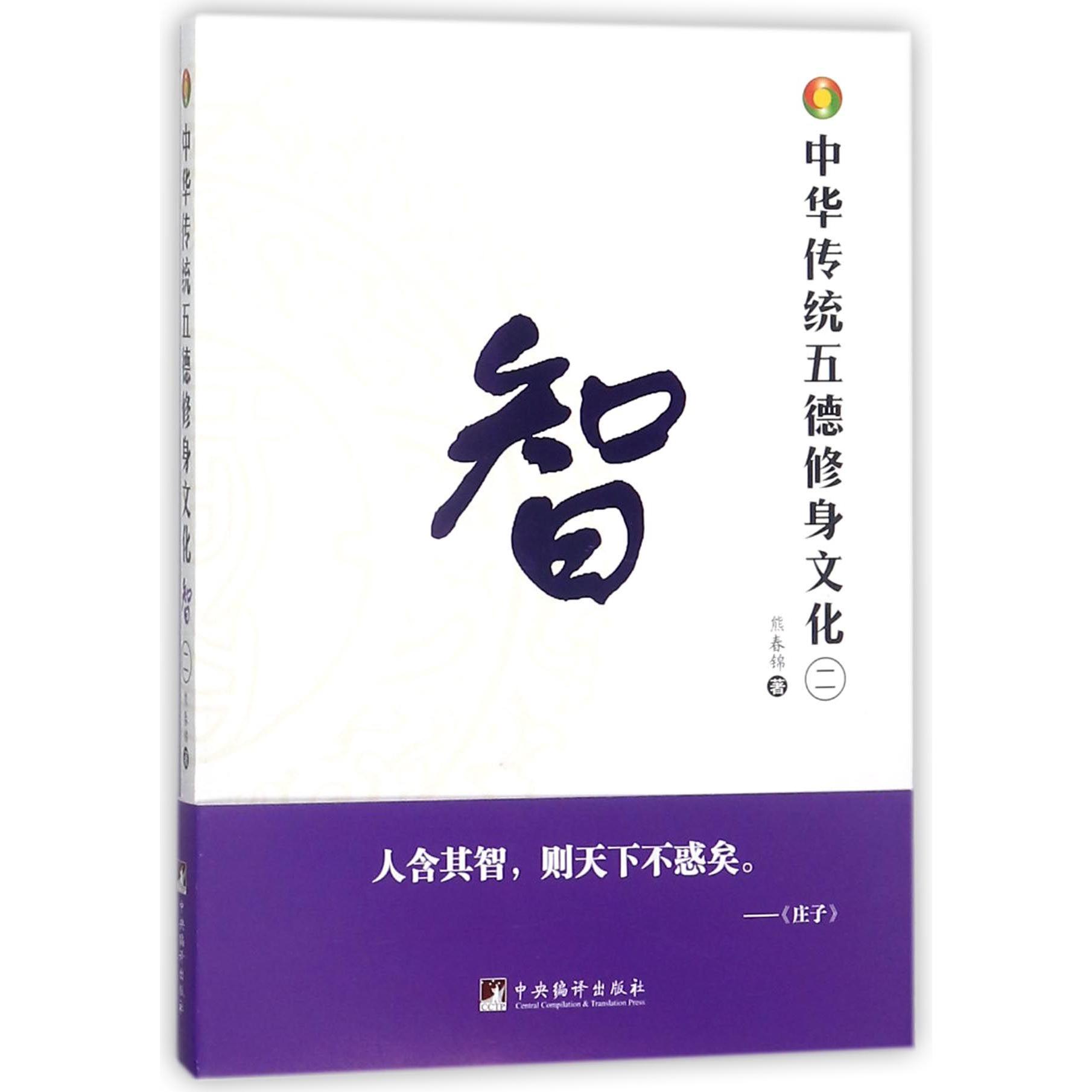 智/中华传统五德修身文化