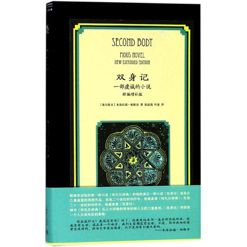 双身记(一部虔诚的小说新编增补版)(精)