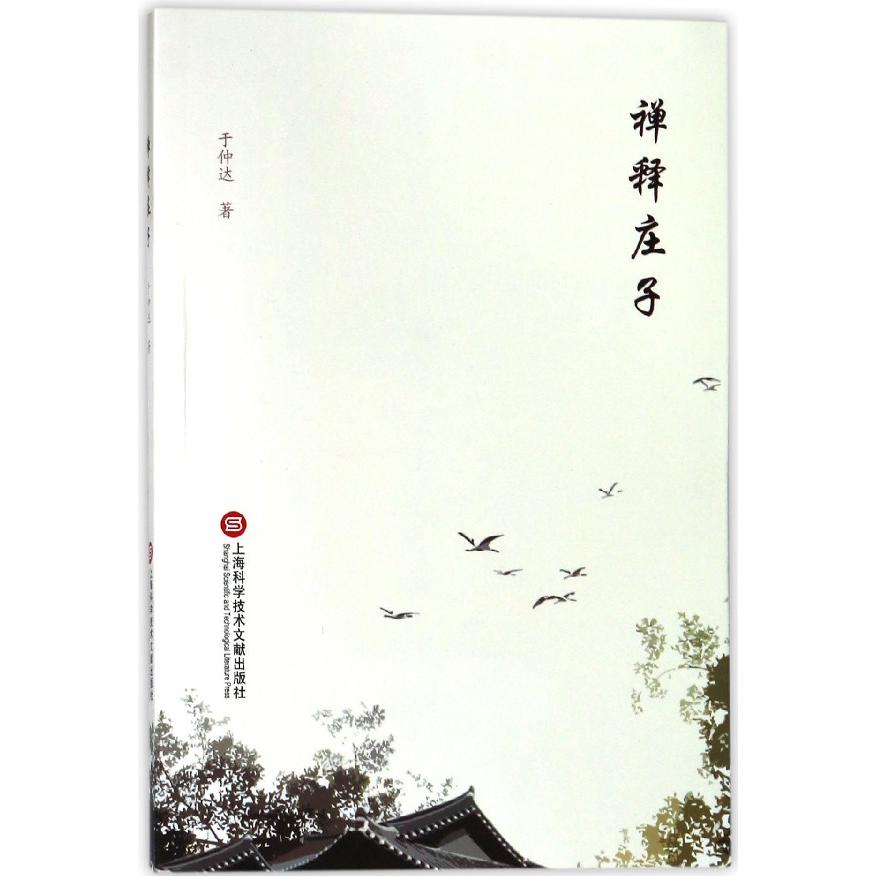禅释庄子
