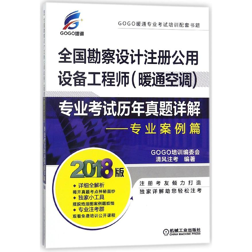 全国勘察设计注册公用设备工程师专业考试历年真题详解--专业案例篇(2018版)...