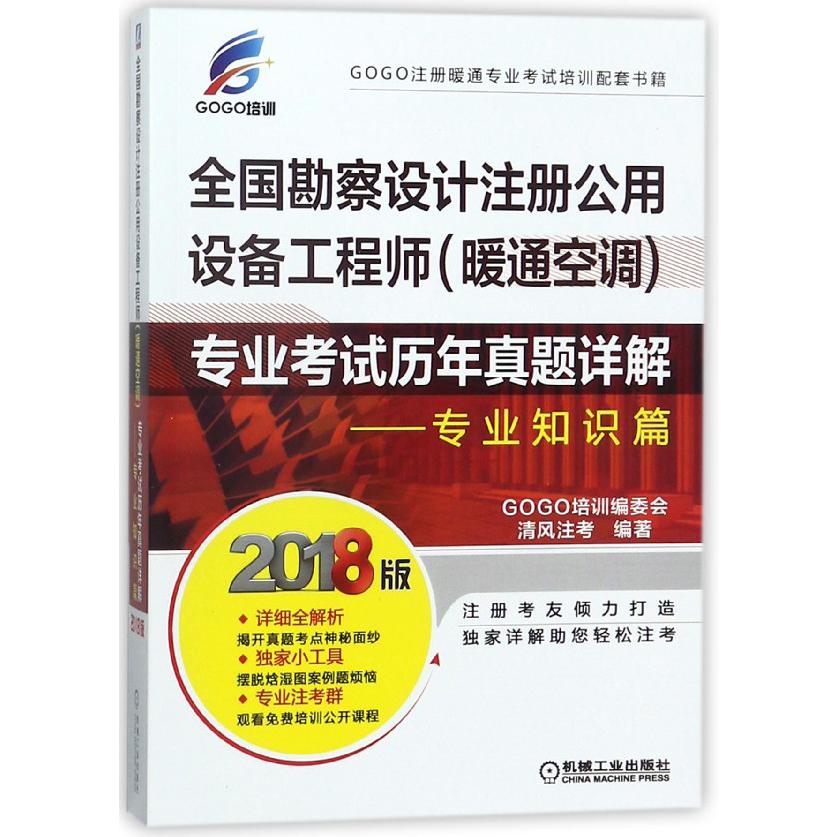 全国勘察设计注册公用设备工程师专业考试历年真题详解--专业知识篇(2018版)...