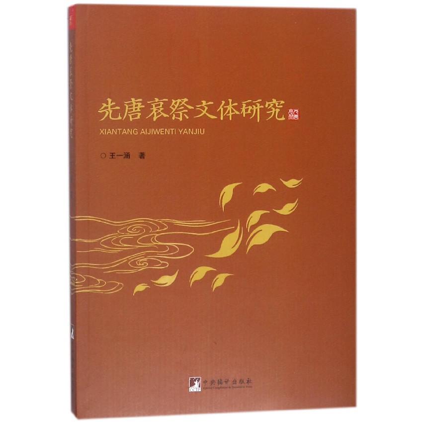 先唐哀祭文体研究