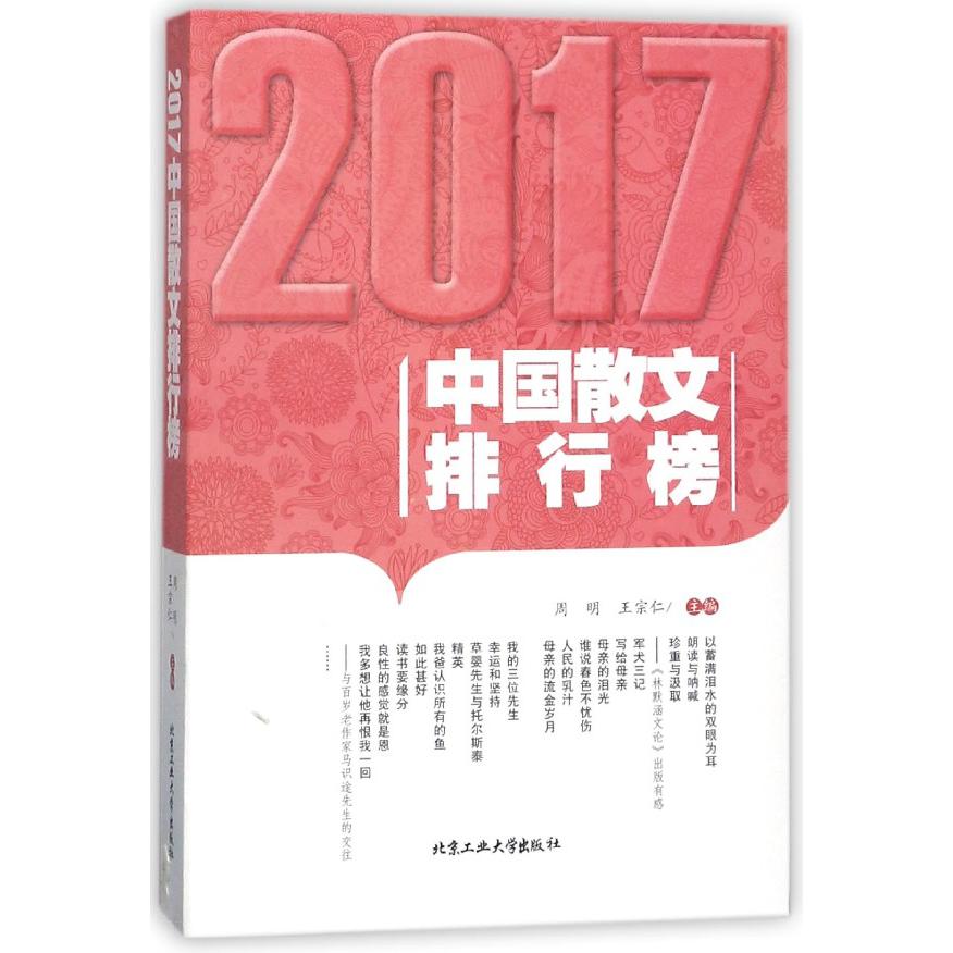 2017中国散文排行榜