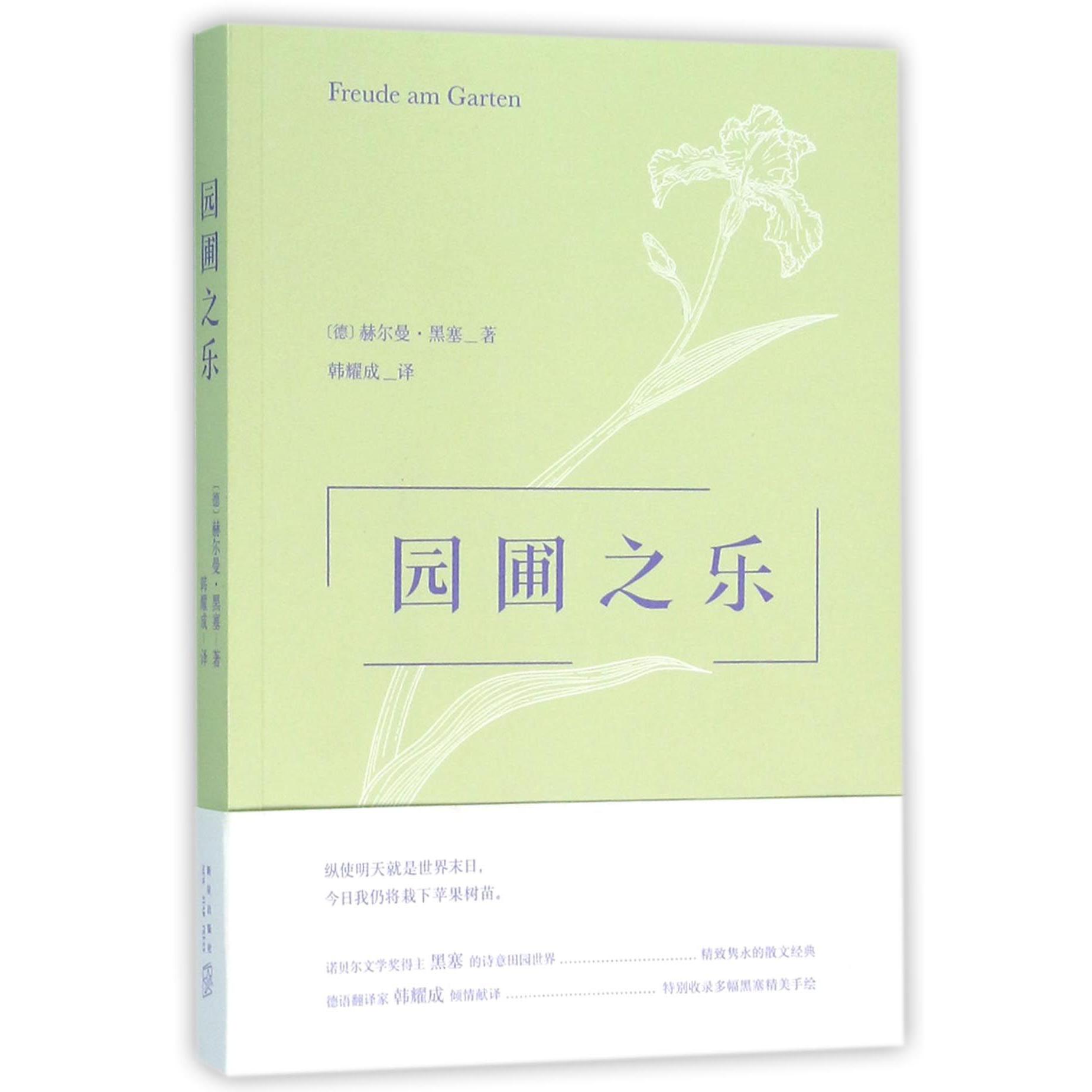 园圃之乐