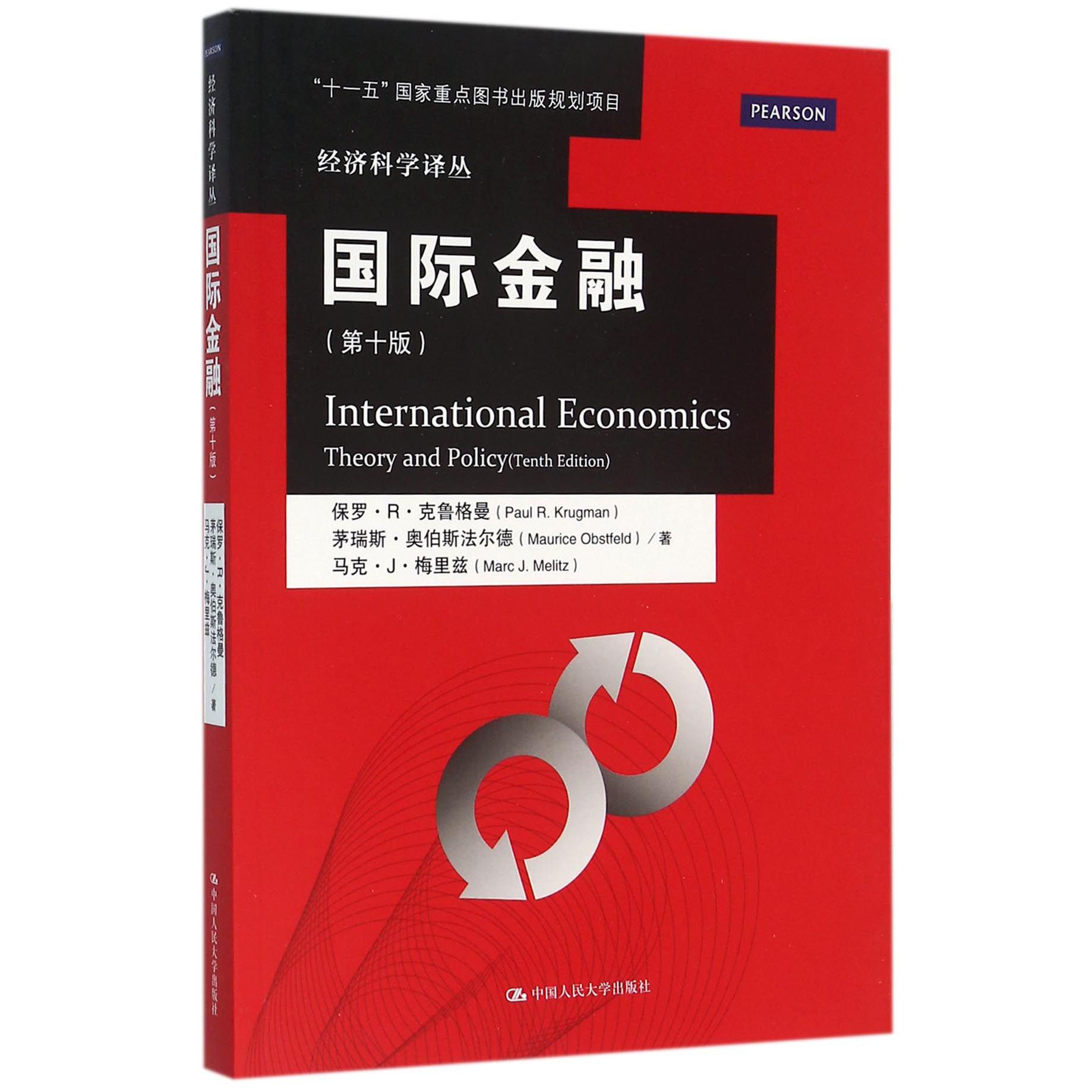 国际金融(第10版)/经济科学译丛